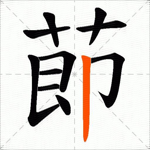 莭