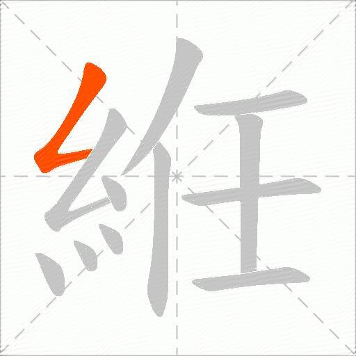 絍