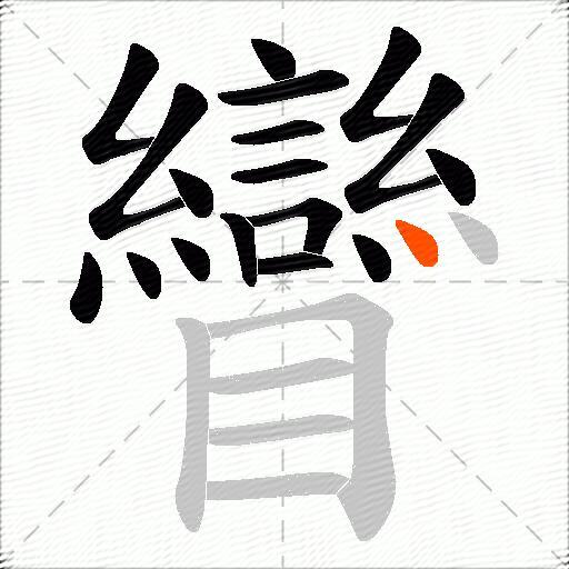 矕