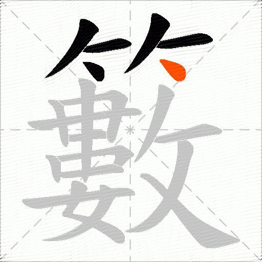 籔