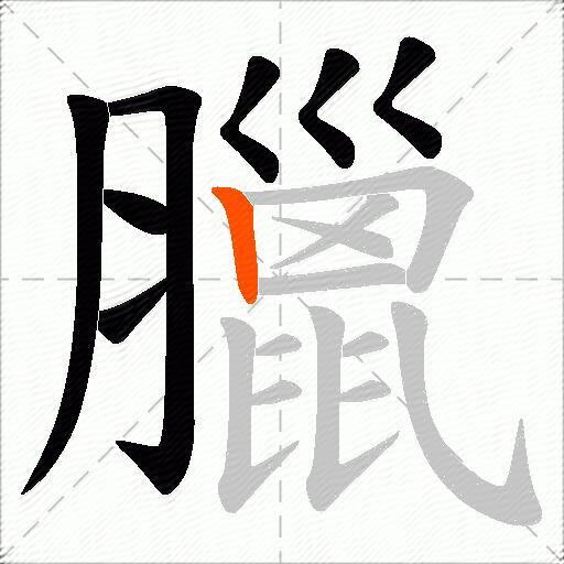 臘