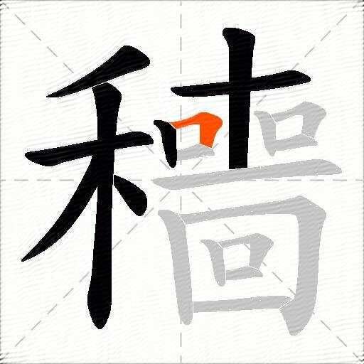 穯