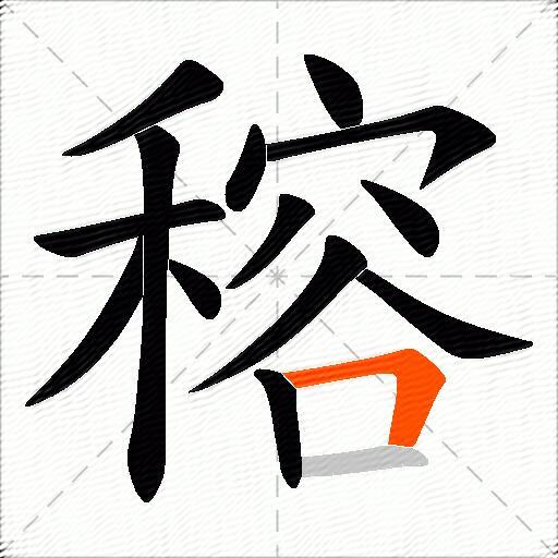 穃