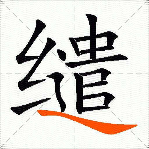 缱