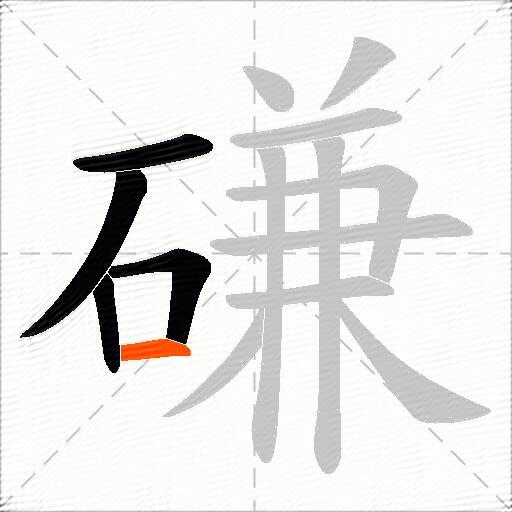 磏