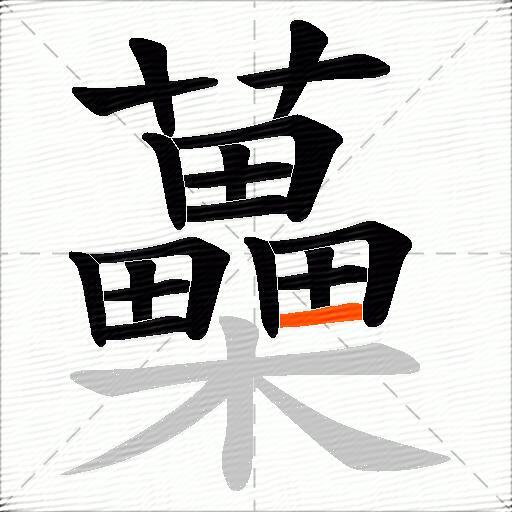 蘽