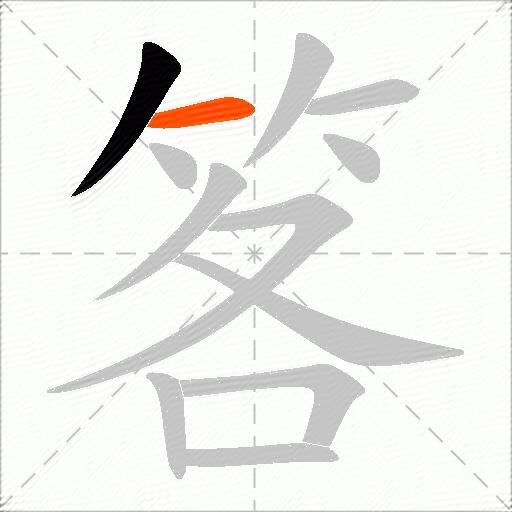 笿