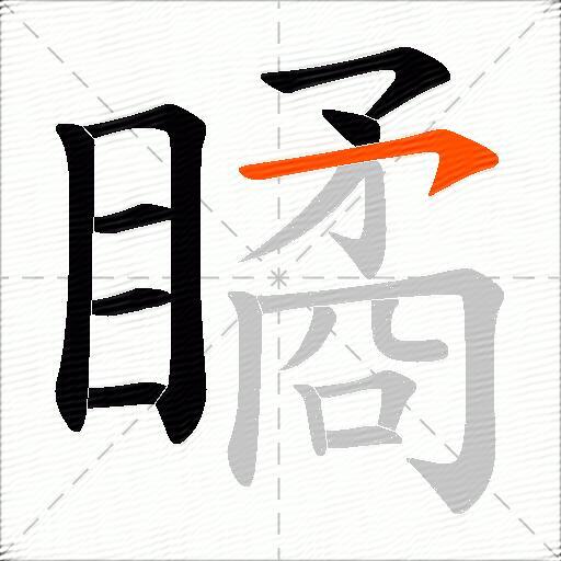 瞲