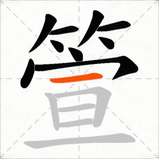 箮