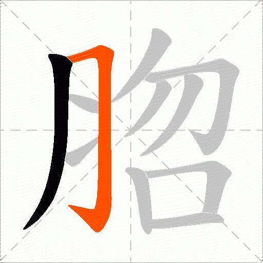 脗