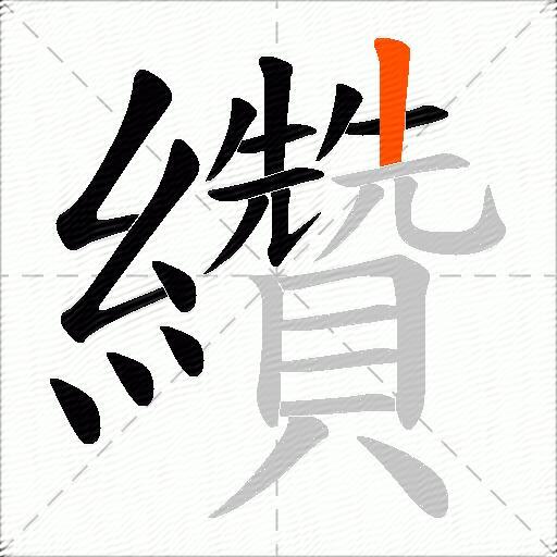 纘