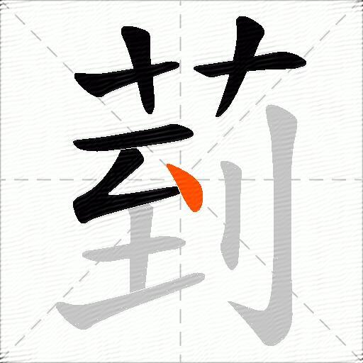 菿