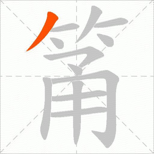 筩