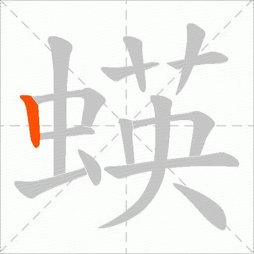 蝧