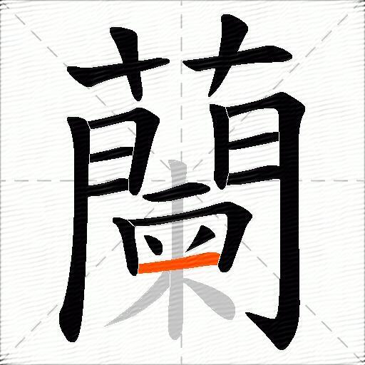 蘭