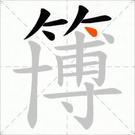 簙