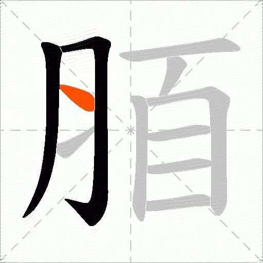 脜