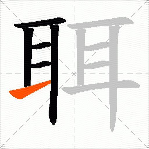 聑