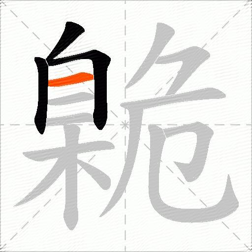 臲