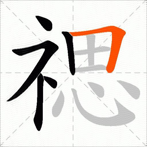 禗