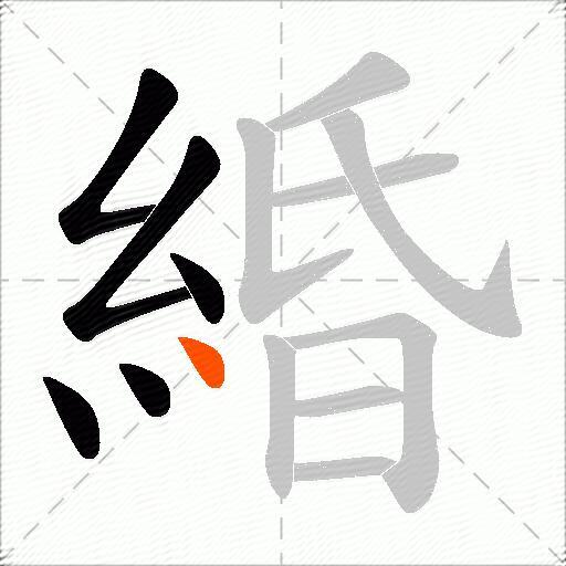緍