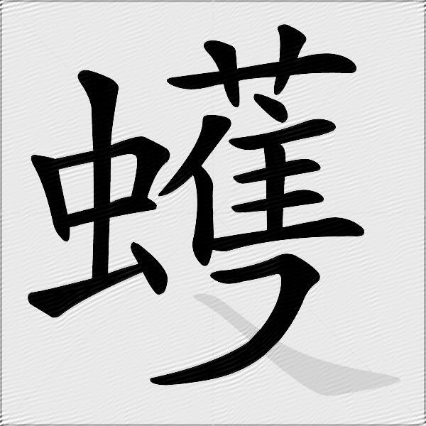 蠖