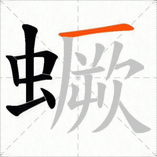 蟩
