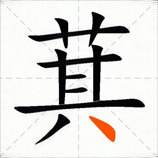 萁
