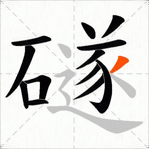 礈