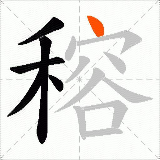 穃
