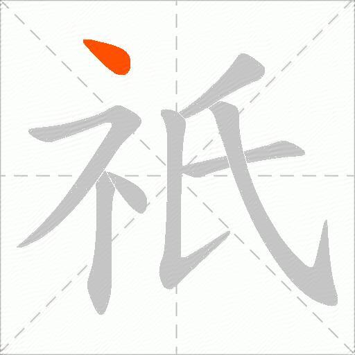 祇