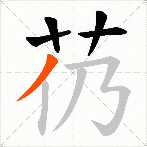芿