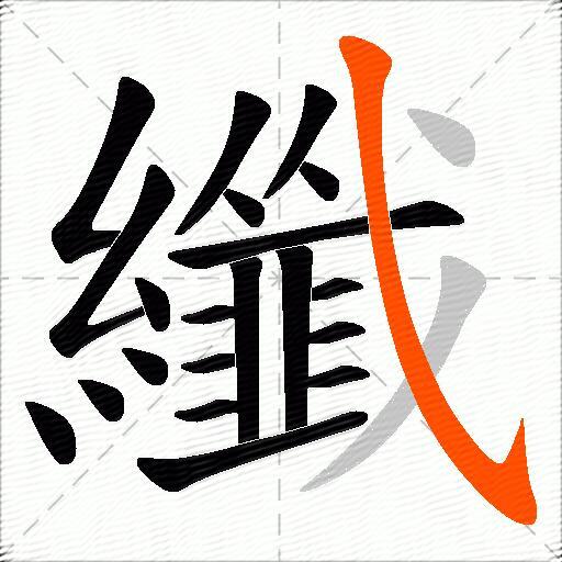 纖