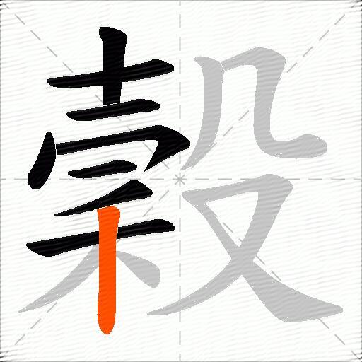 穀