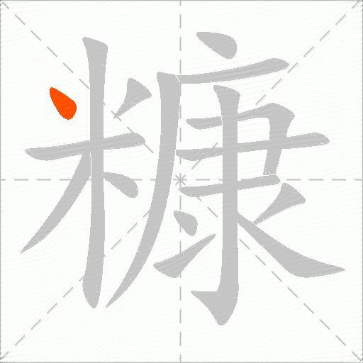 糠