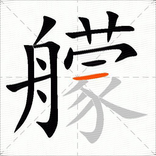 艨