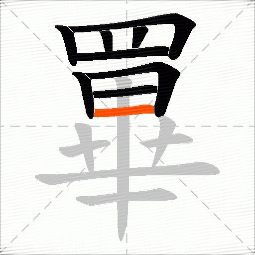 罼