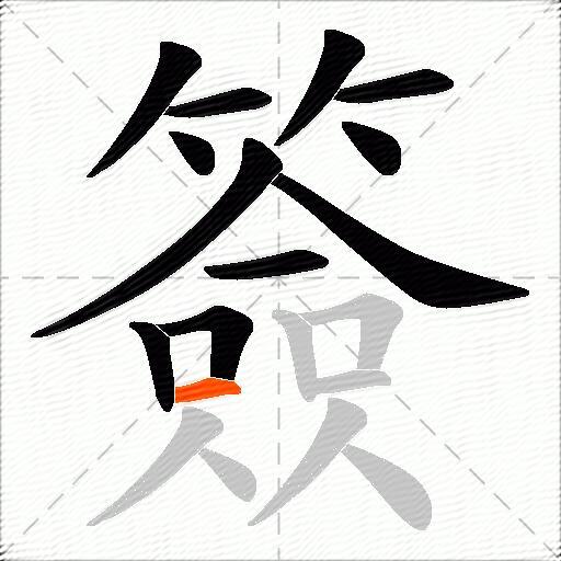簽