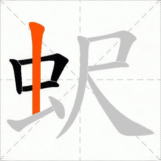 蚇