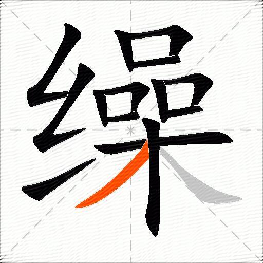 缲
