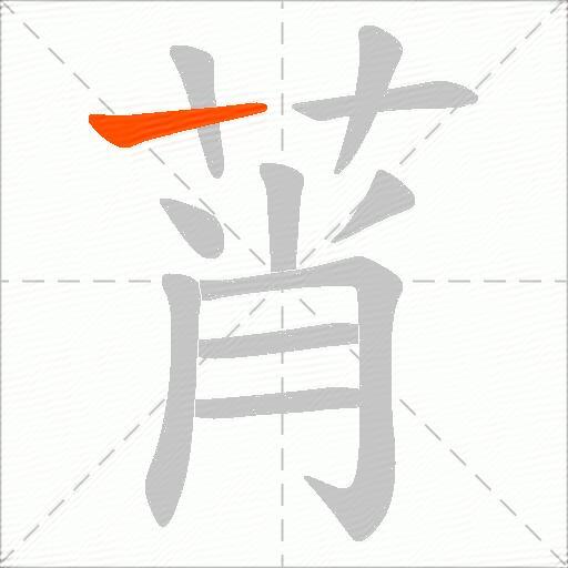 莦