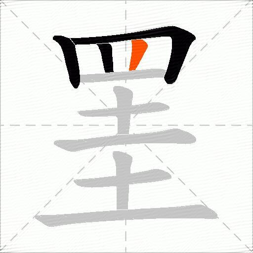 罣