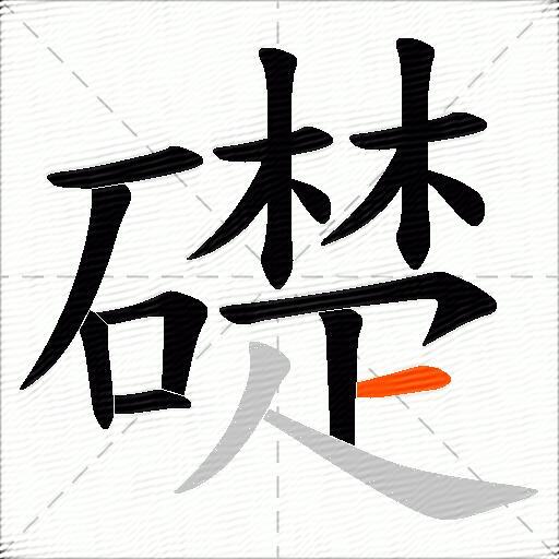 礎