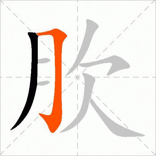 肷