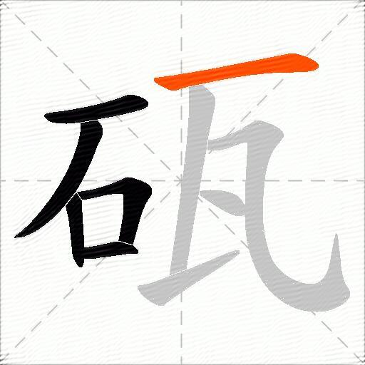 砙
