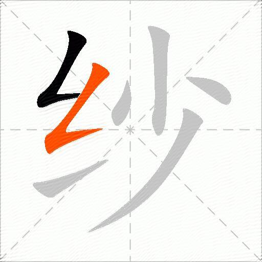纱