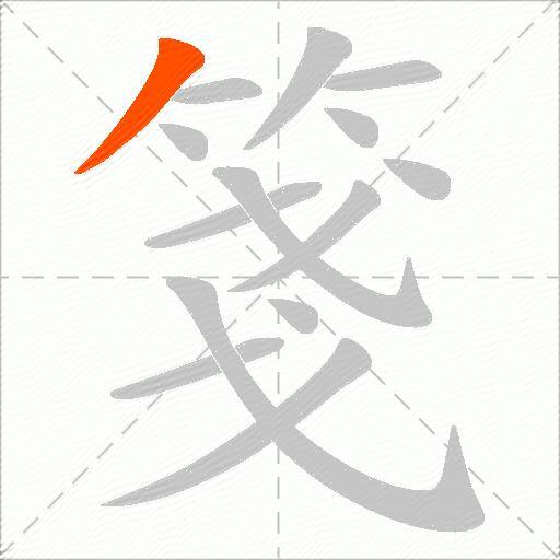 箋