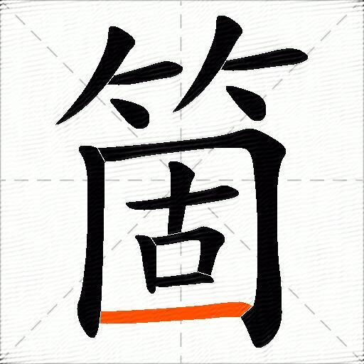 箇