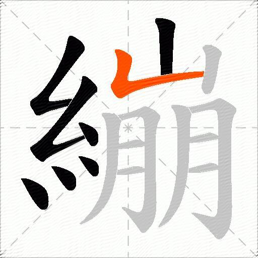 繃
