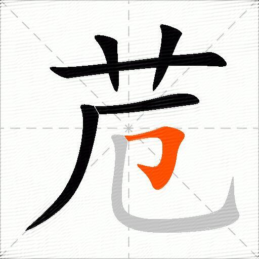 苊